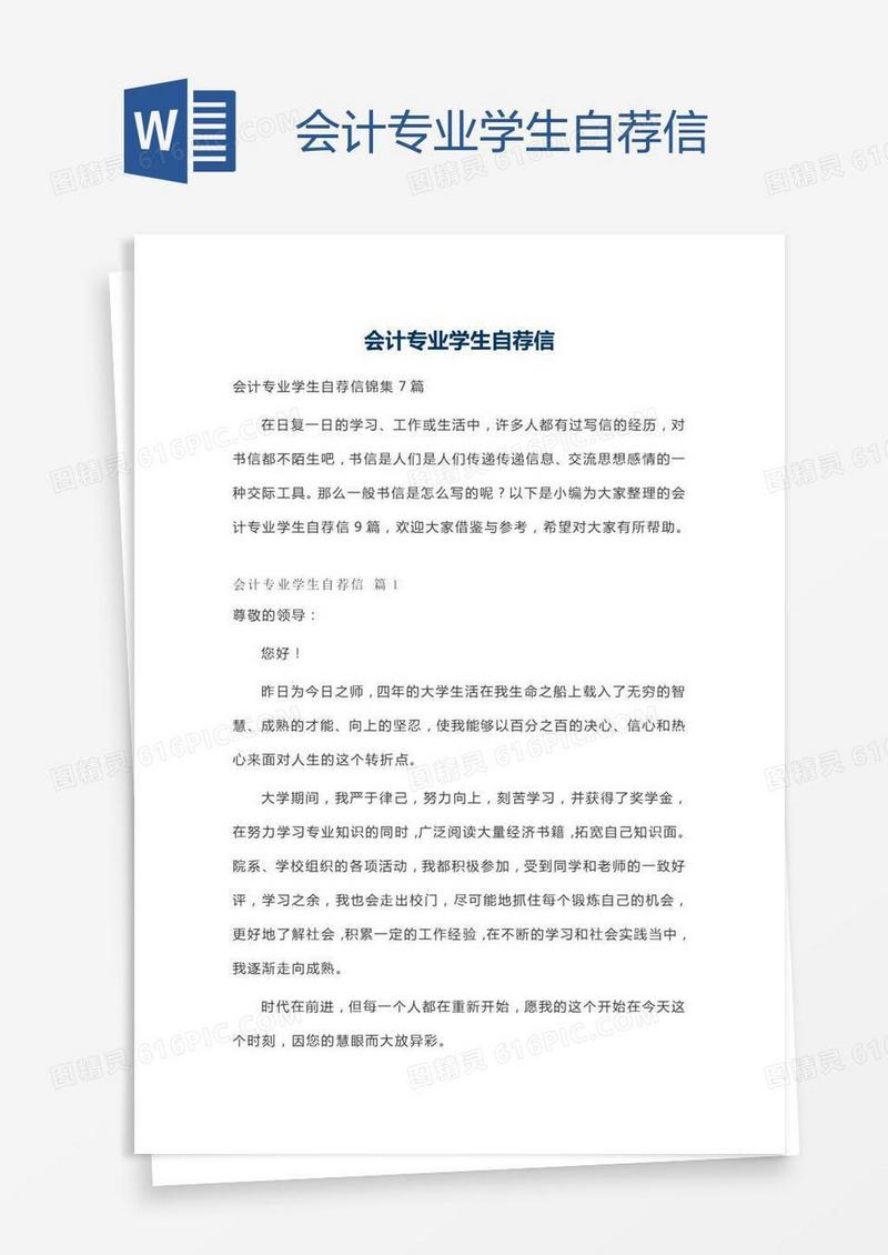 会计专业学生自荐信