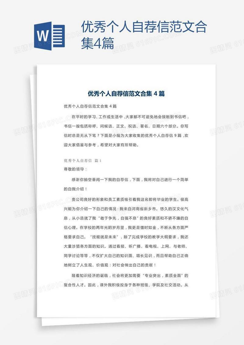 优秀个人自荐信范文合集4篇