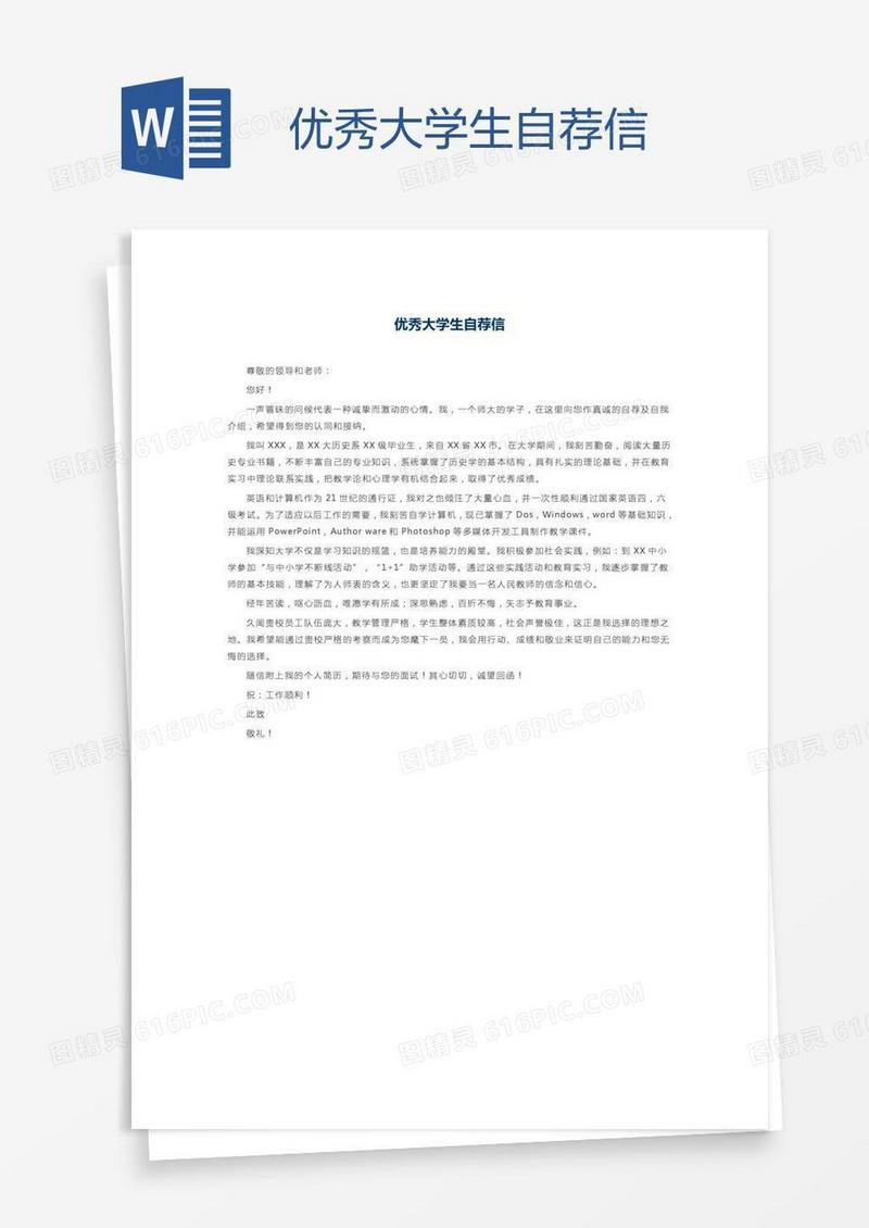 优秀大学生自荐信