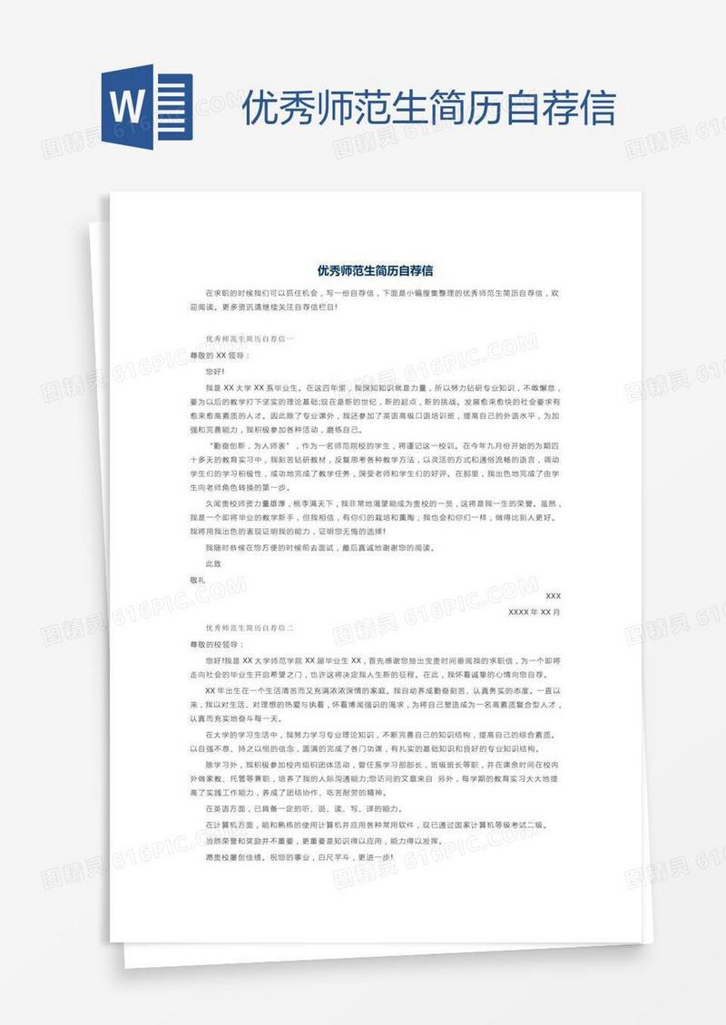 优秀师范生简历自荐信