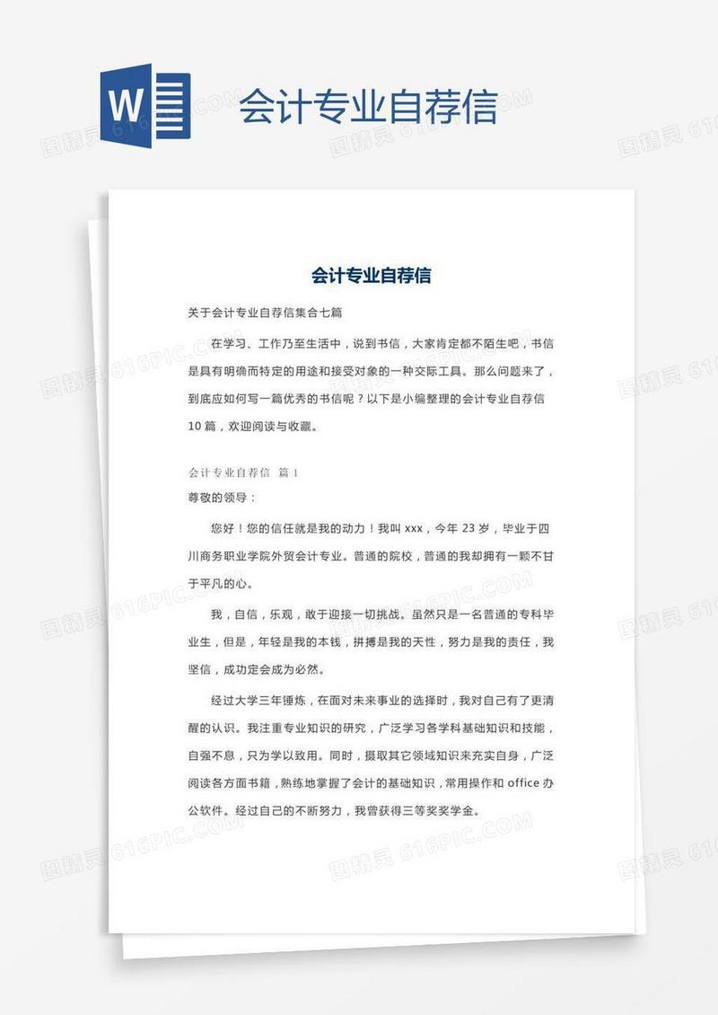 会计专业自荐信