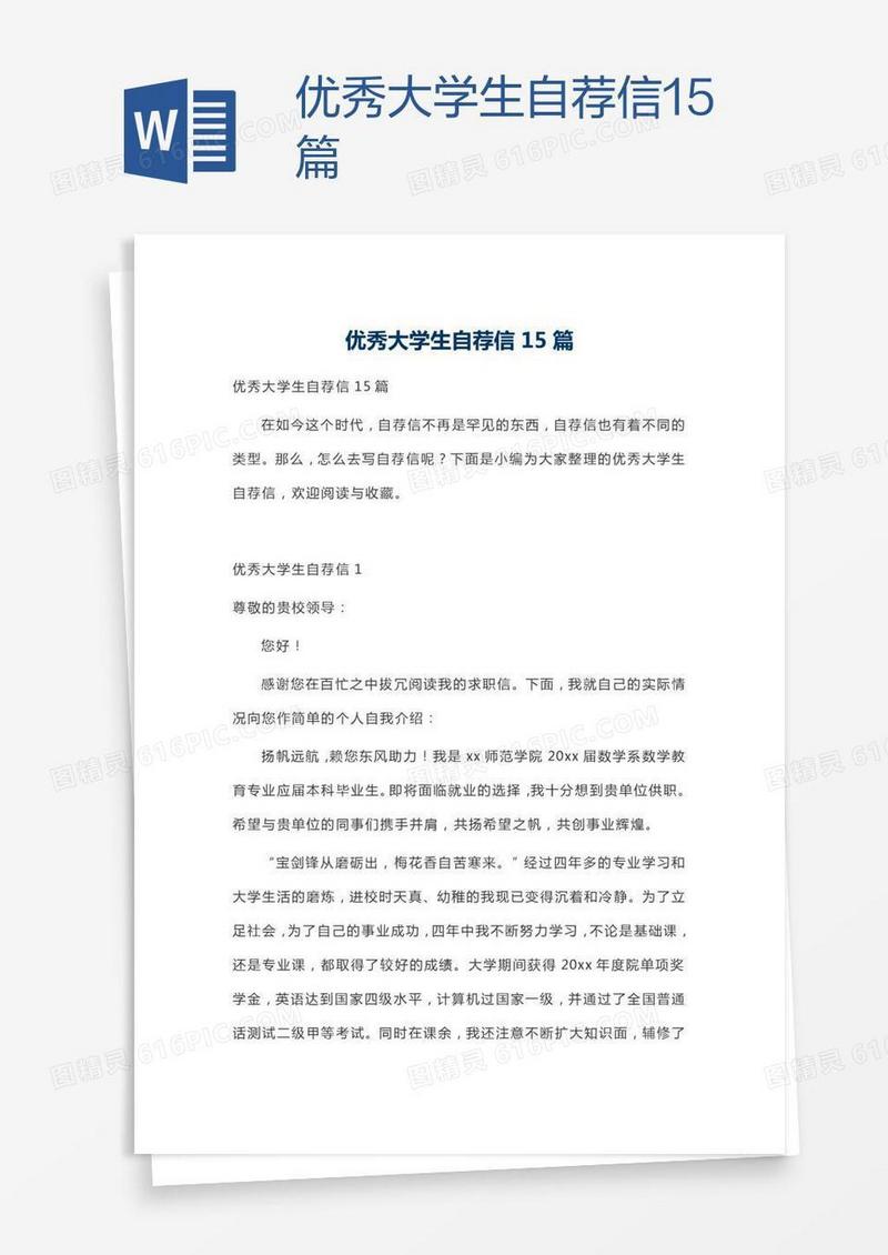 优秀大学生自荐信15篇