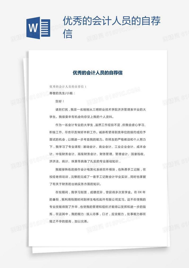 优秀的会计人员的自荐信