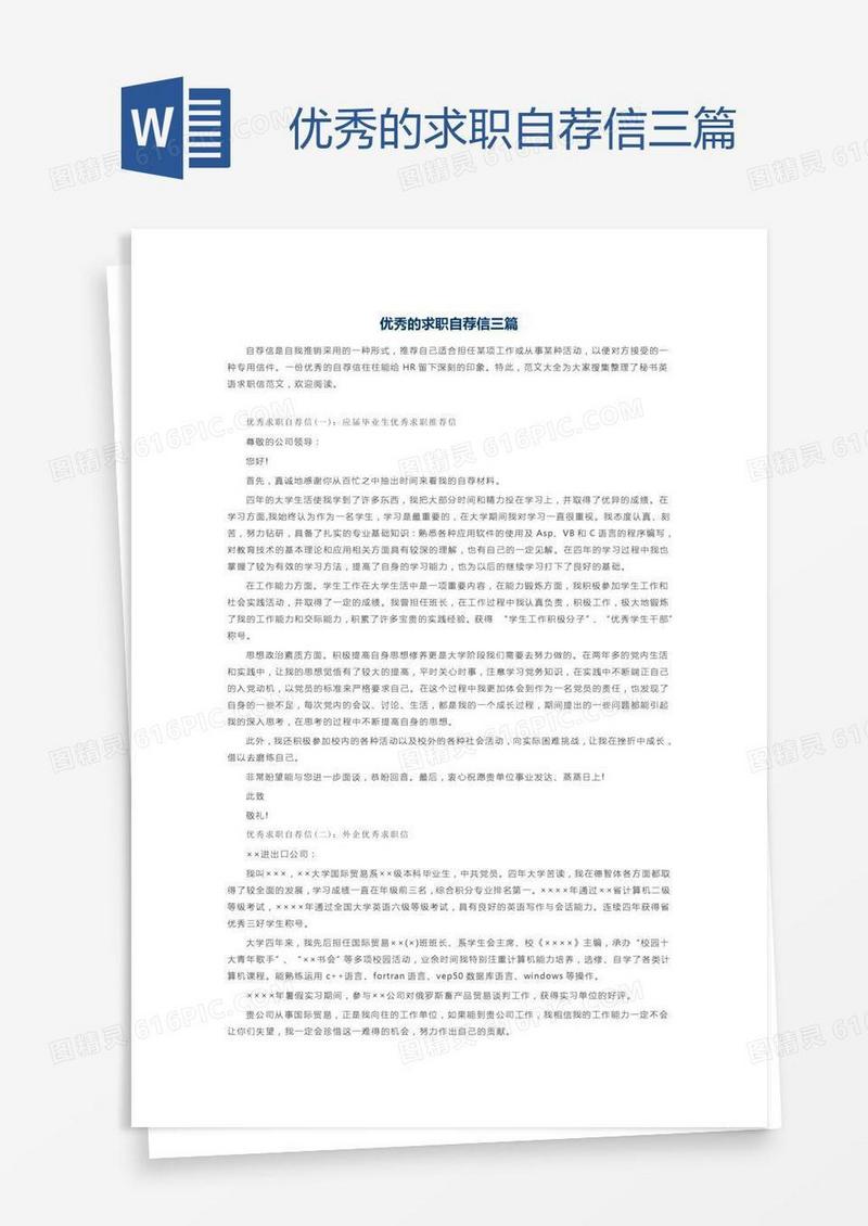 优秀的求职自荐信三篇