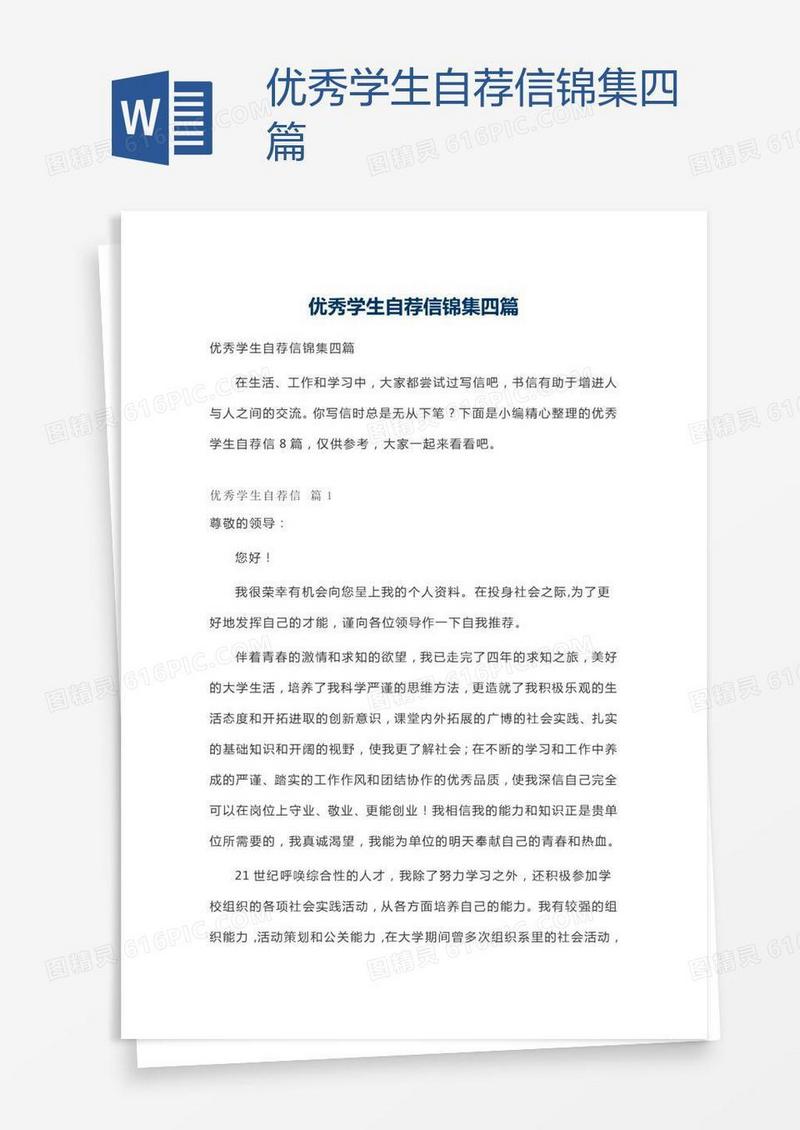 优秀学生自荐信锦集四篇