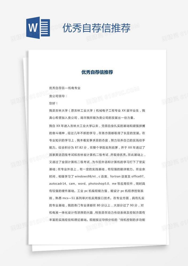 优秀自荐信推荐