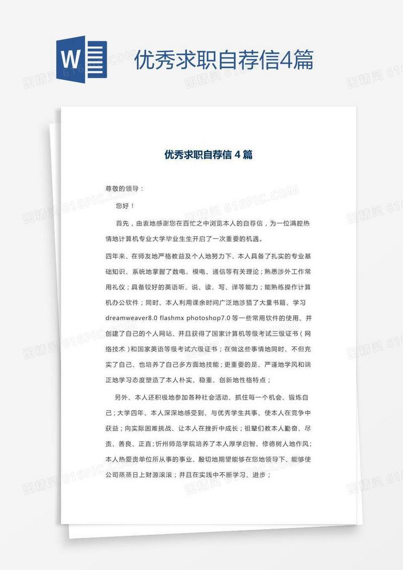 优秀求职自荐信4篇