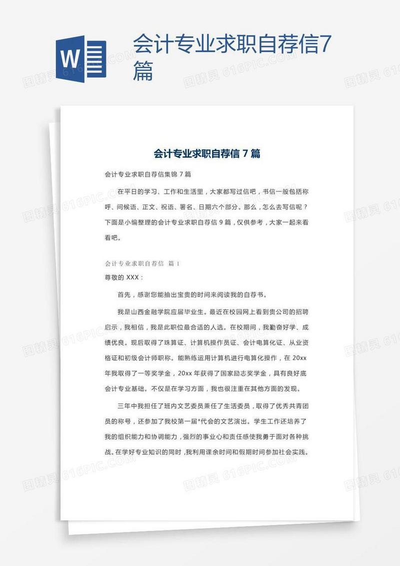 会计专业求职自荐信7篇