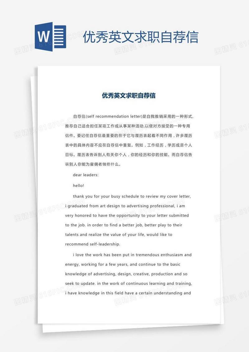 优秀英文求职自荐信