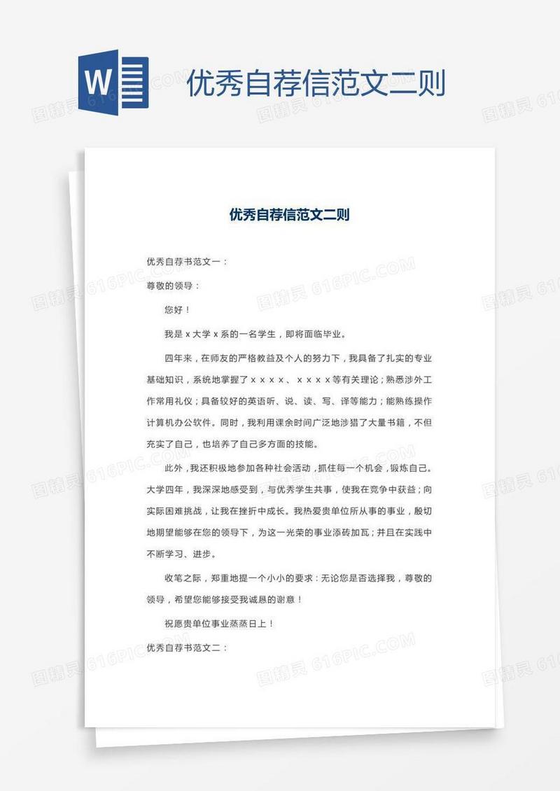 优秀自荐信范文二则