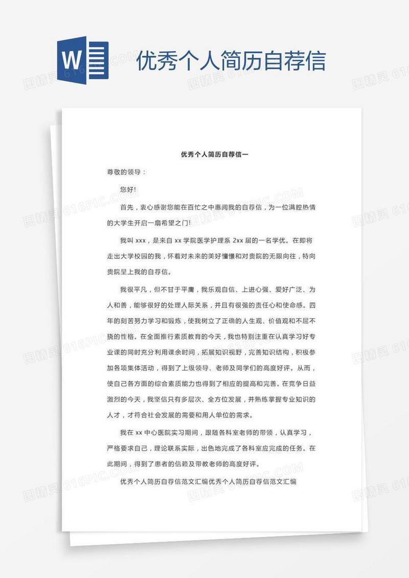 优秀个人简历自荐信