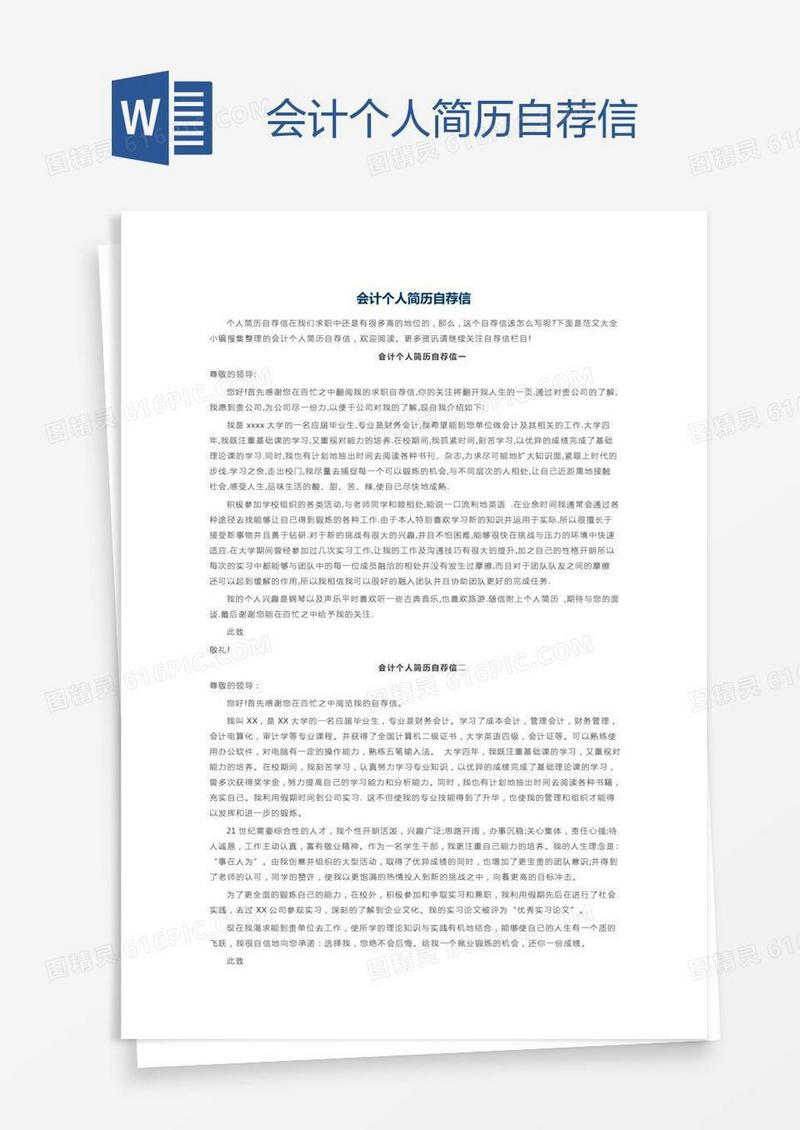 会计个人简历自荐信