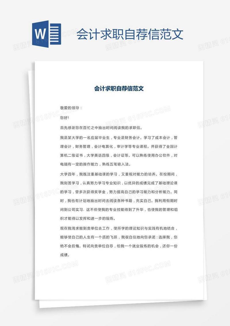 会计求职自荐信范文