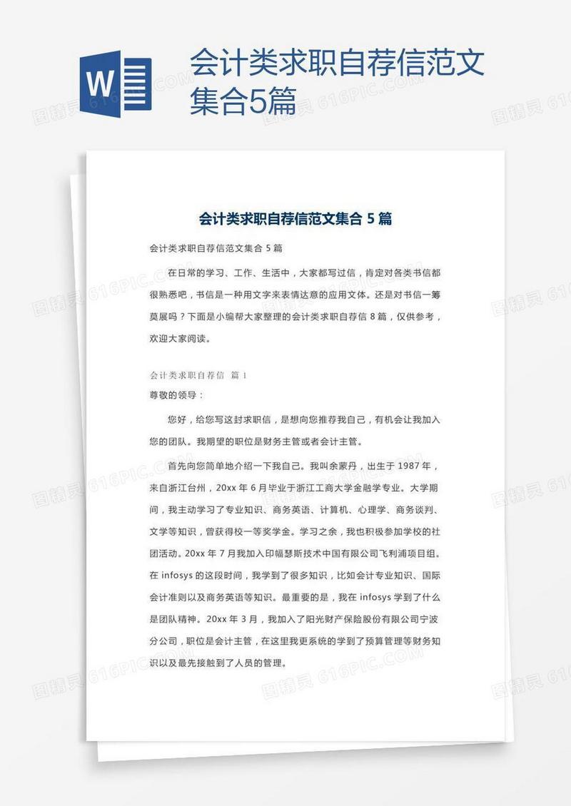 会计类求职自荐信范文集合5篇