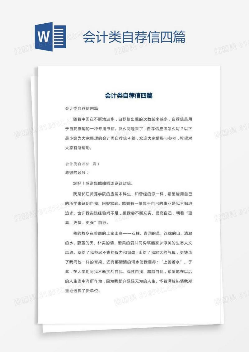 会计类自荐信四篇