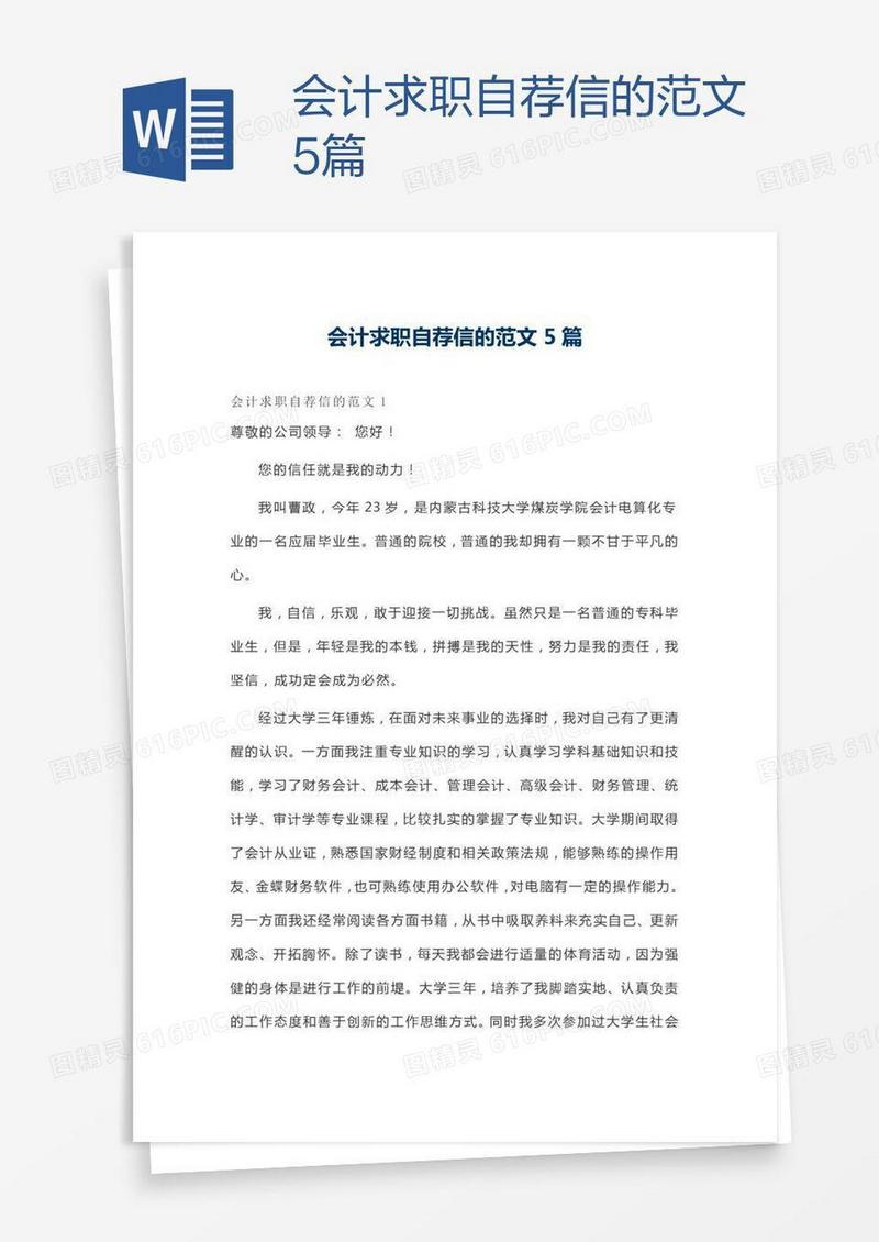会计求职自荐信的范文5篇
