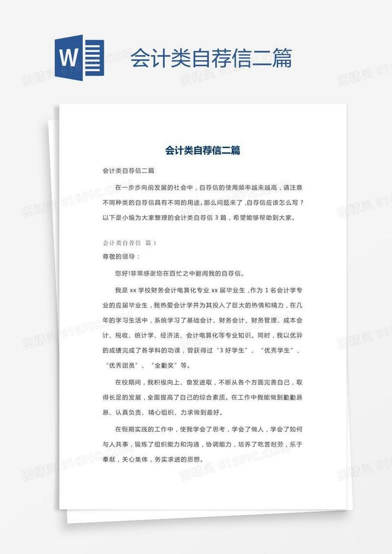 会计类自荐信二篇