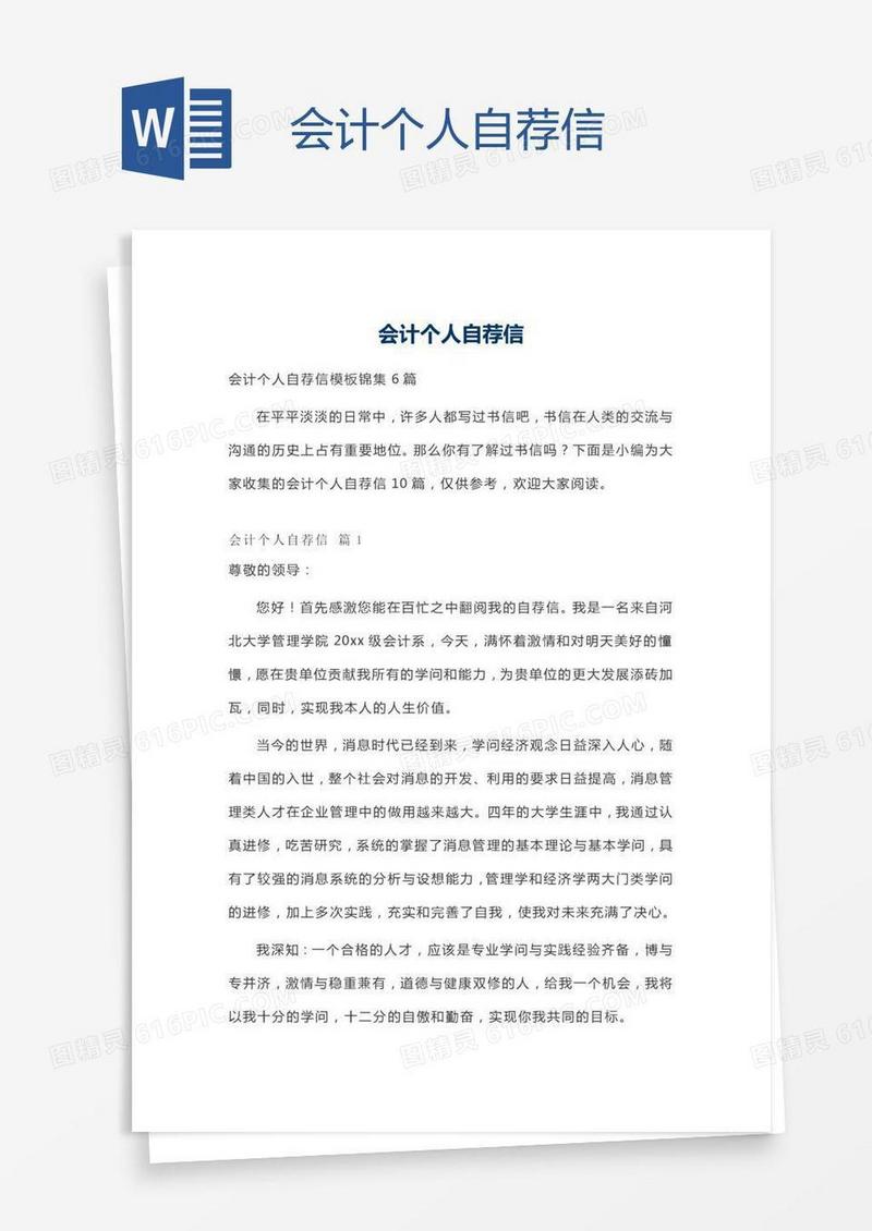 会计个人自荐信