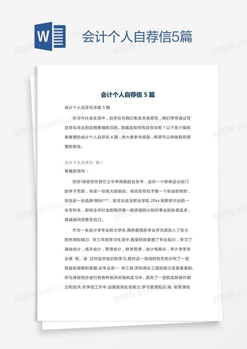 会计个人自荐信5篇
