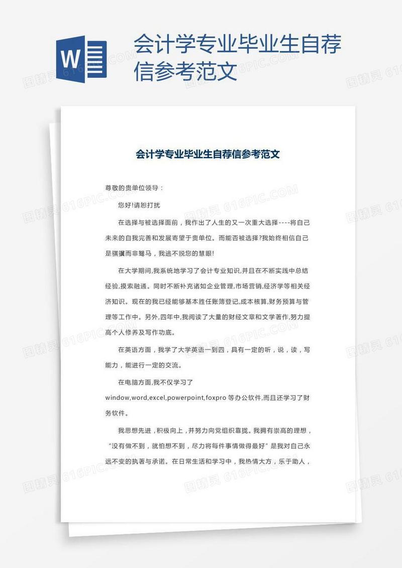 会计学专业毕业生自荐信参考范文