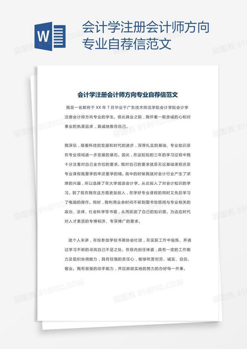 会计学注册会计师方向专业自荐信范文