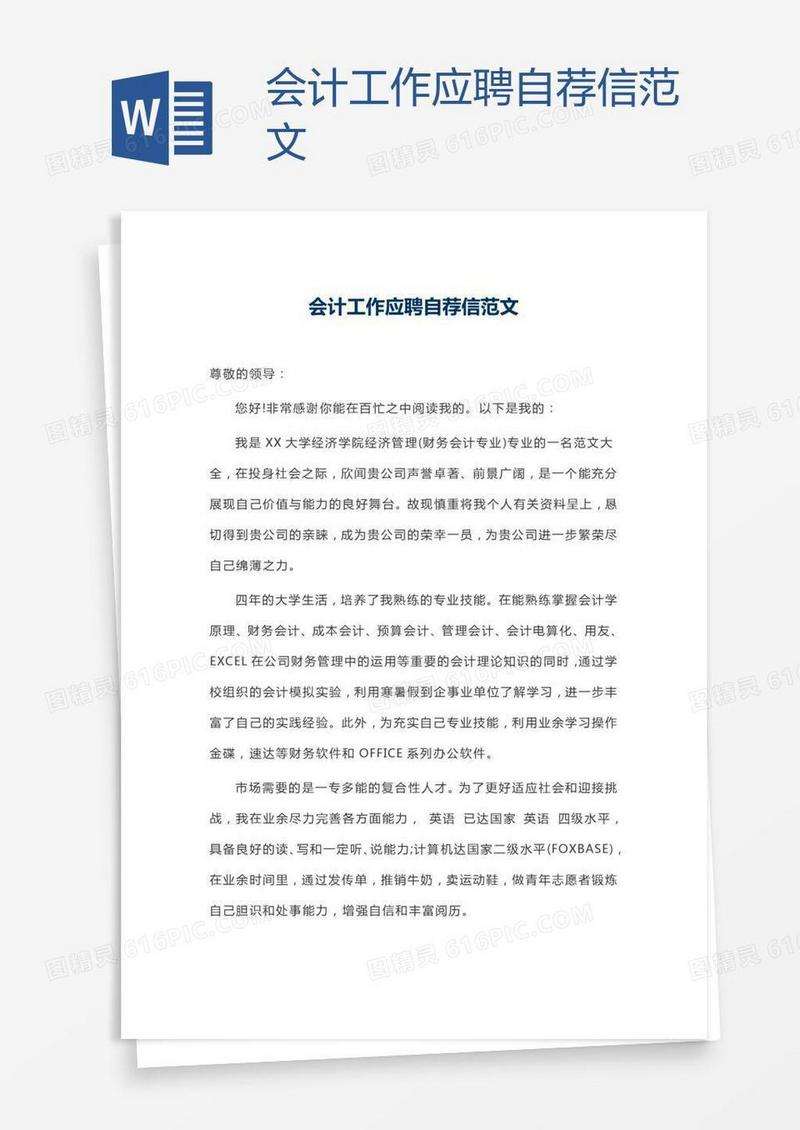 会计工作应聘自荐信范文