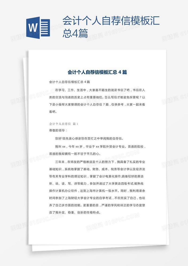会计个人自荐信模板汇总4篇