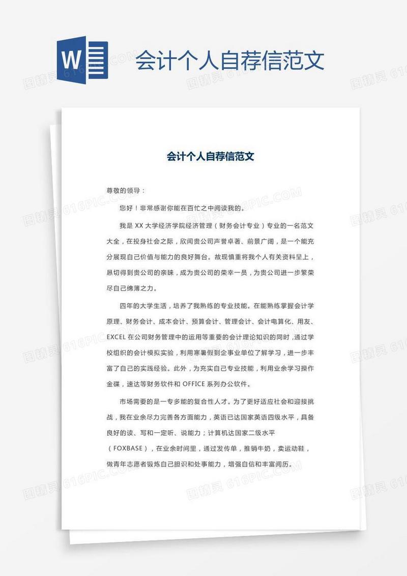 会计个人自荐信范文