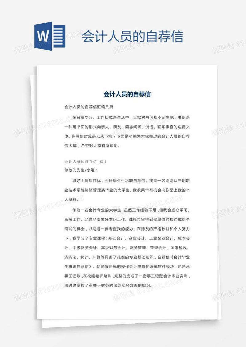 会计人员的自荐信