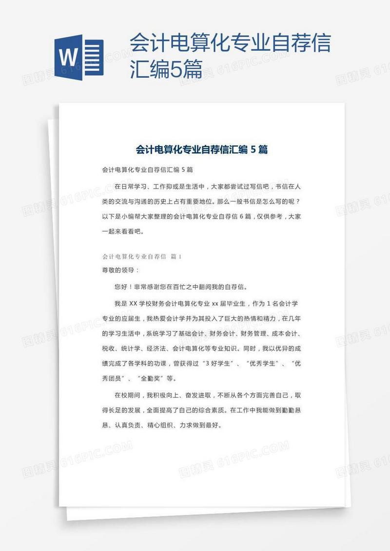 会计电算化专业自荐信汇编5篇