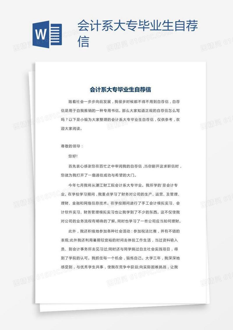 会计系大专毕业生自荐信