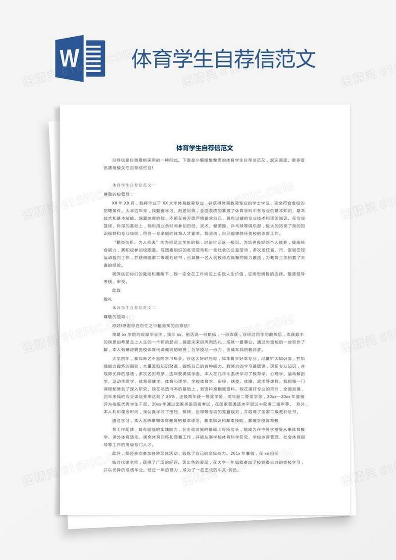 体育学生自荐信范文