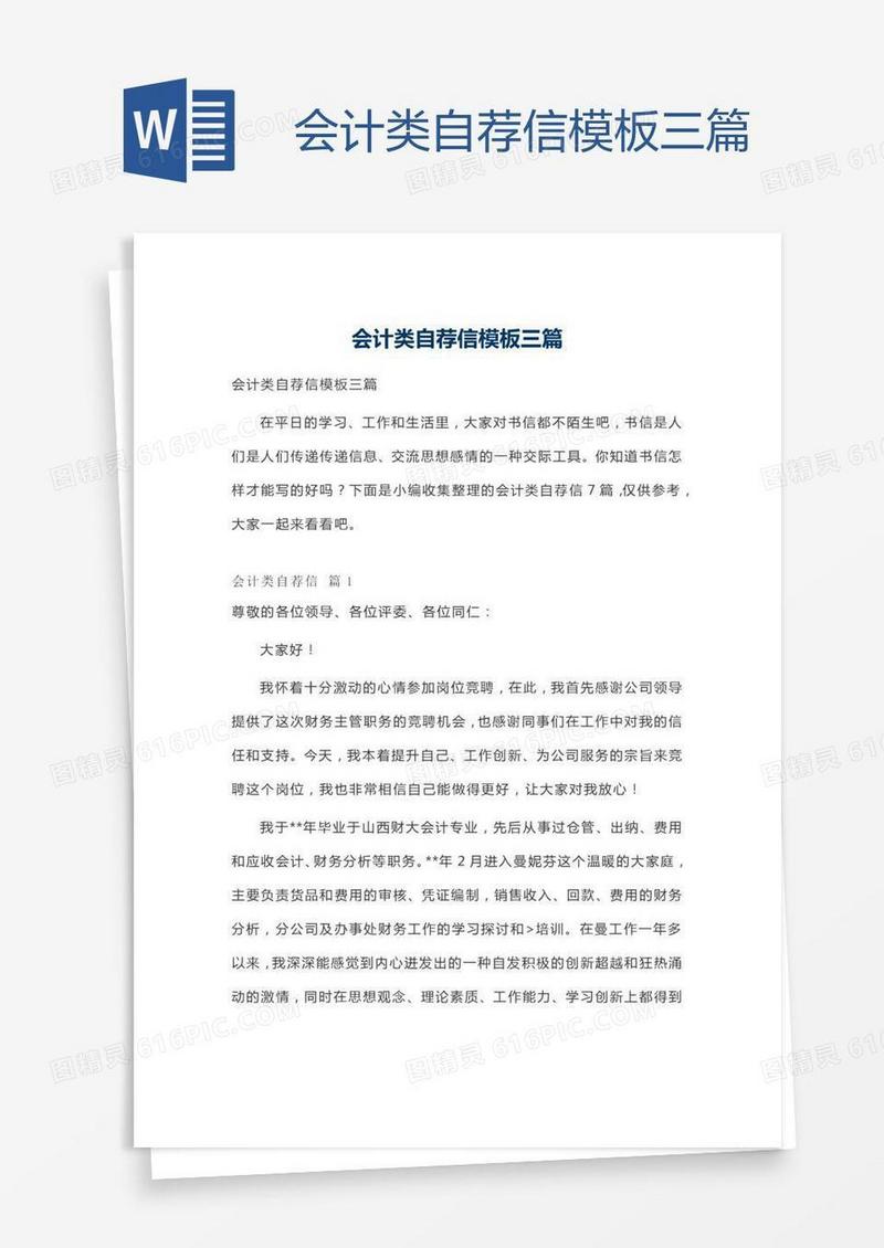 会计类自荐信模板三篇