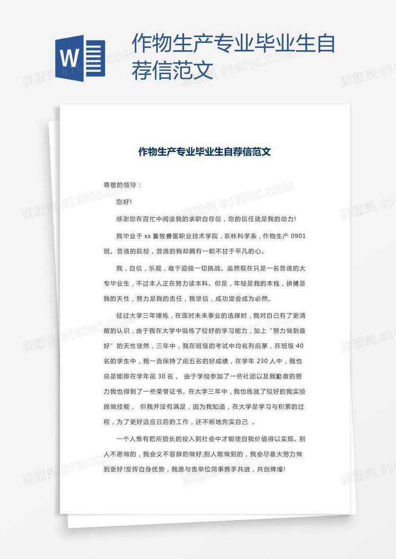 作物生产专业毕业生自荐信范文