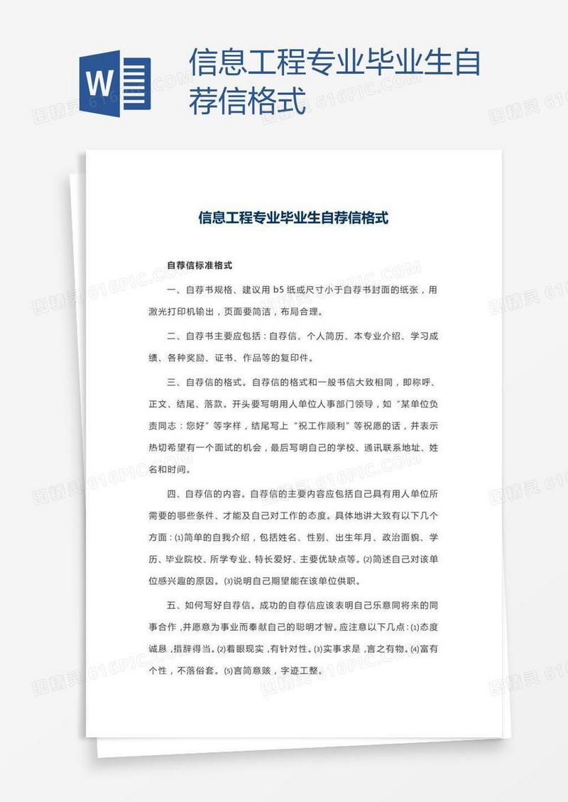 信息工程专业毕业生自荐信格式