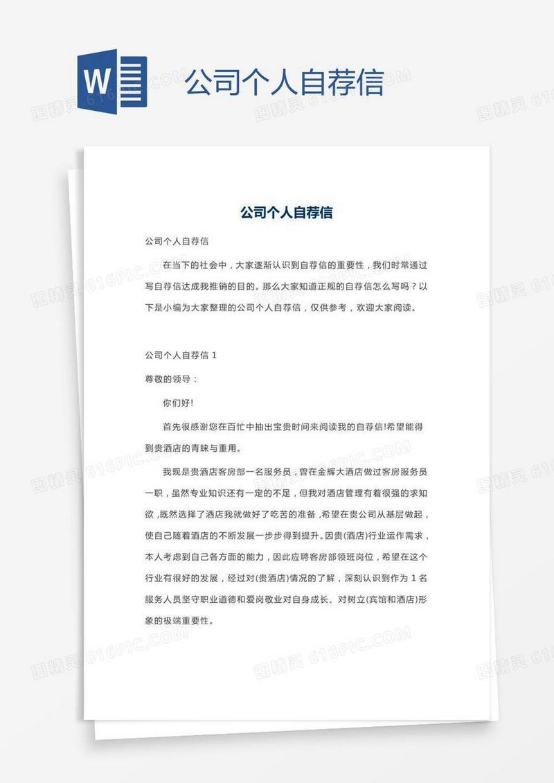 公司个人自荐信