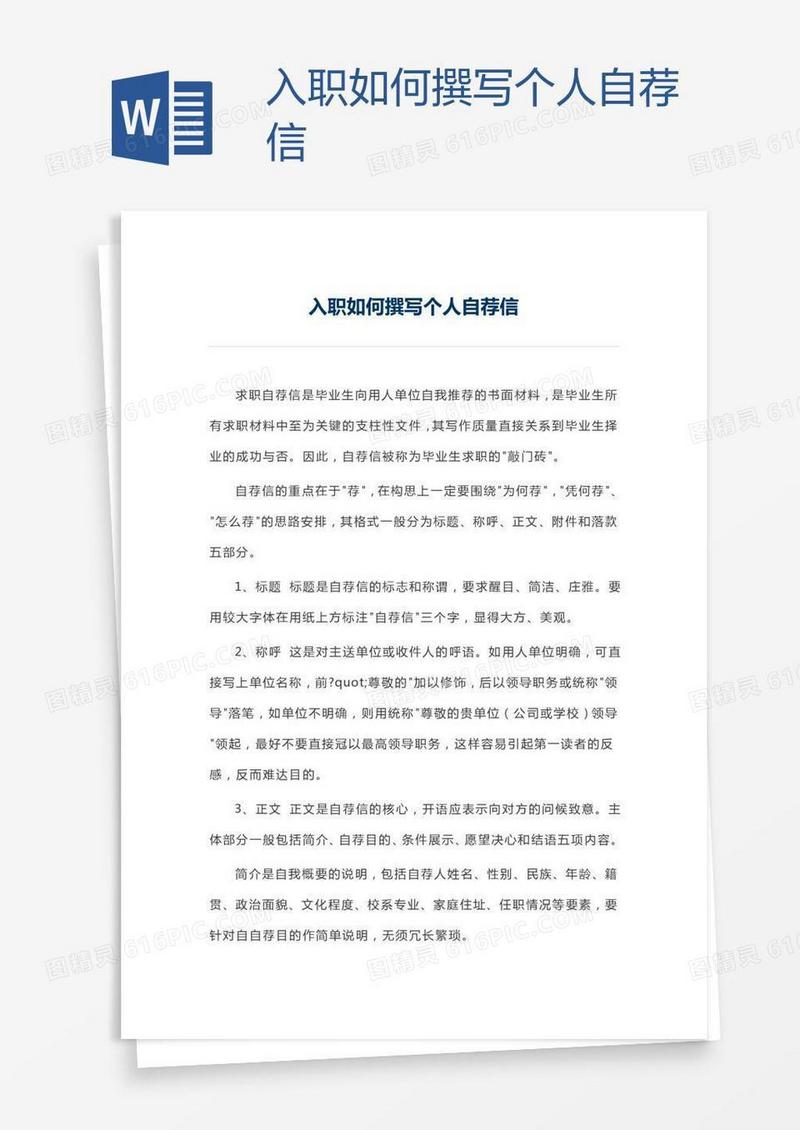 入职如何撰写个人自荐信