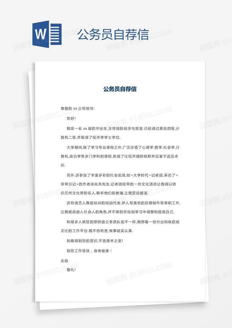 公务员自荐信