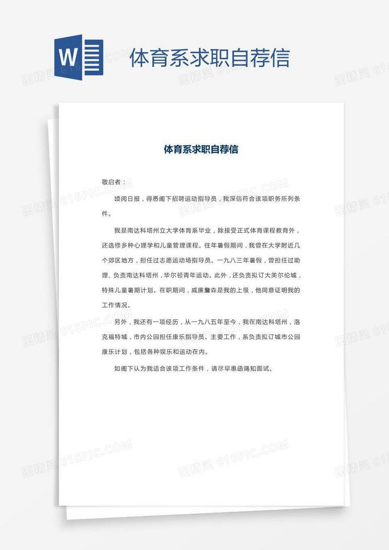 体育系求职自荐信