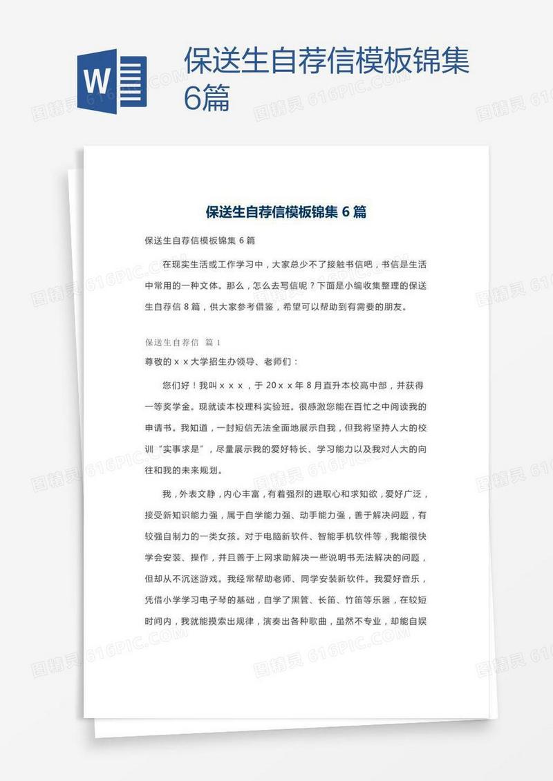 保送生自荐信模板锦集6篇