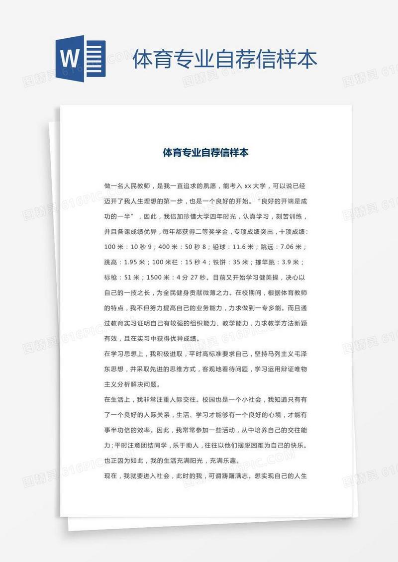 体育专业自荐信样本