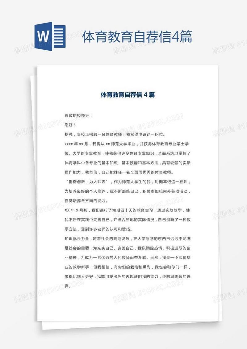 体育教育自荐信4篇