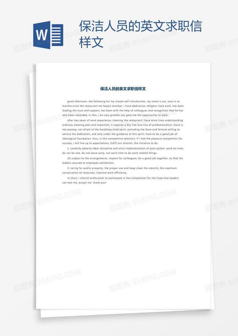 保洁人员的英文求职信样文