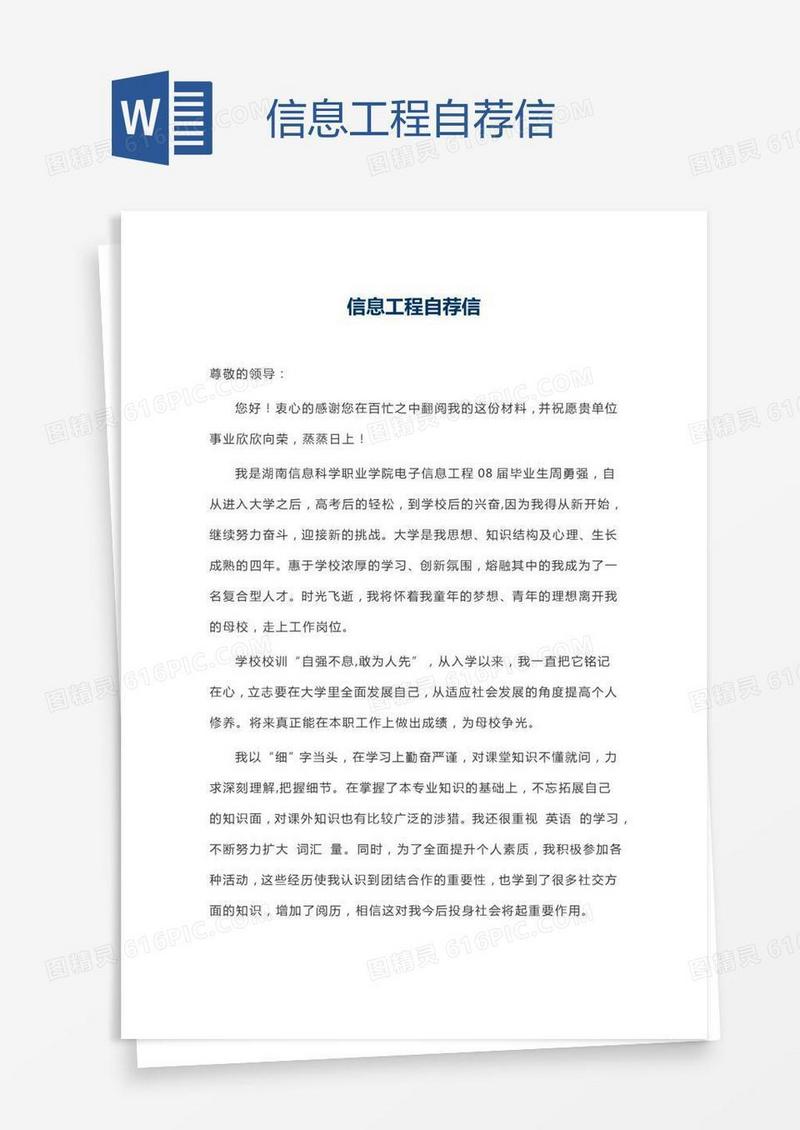 信息工程自荐信