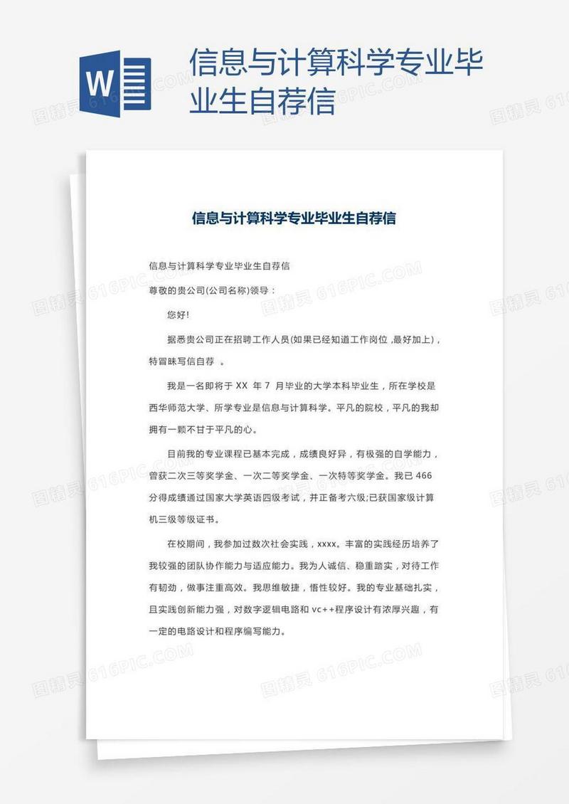 信息与计算科学专业毕业生自荐信