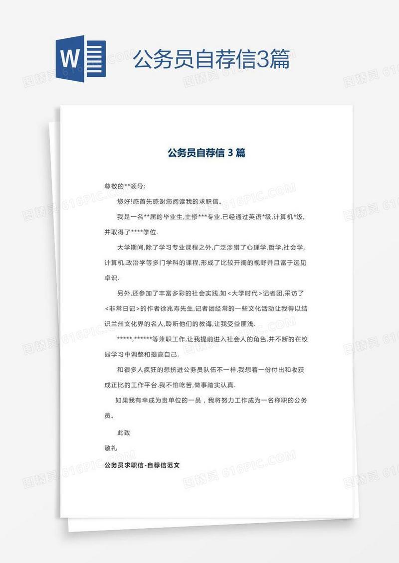 公务员自荐信3篇