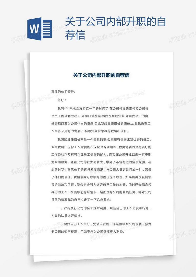 关于公司内部升职的自荐信