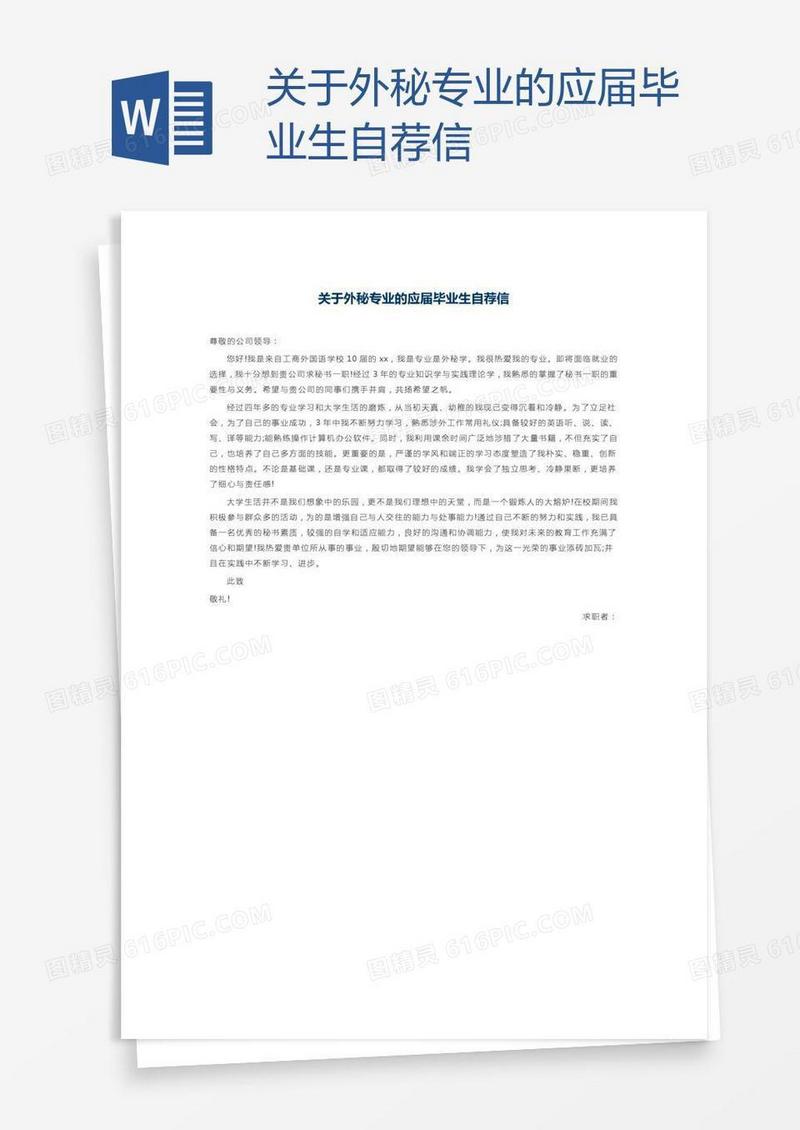 关于外秘专业的应届毕业生自荐信