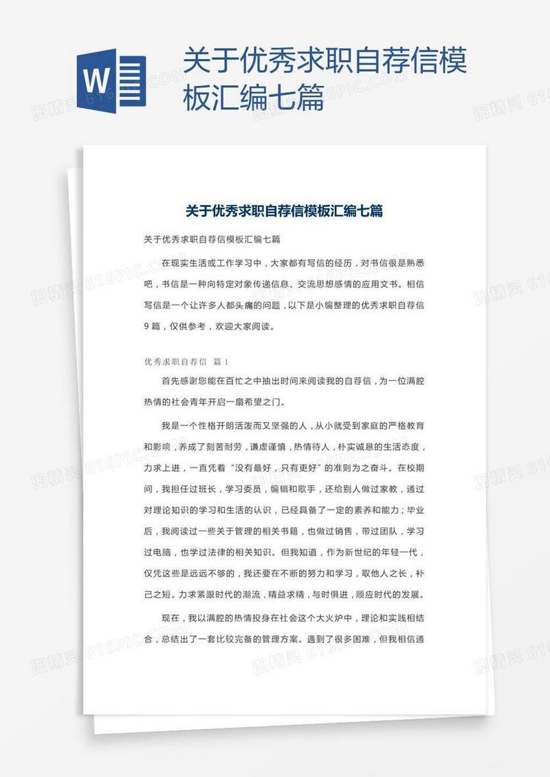 关于优秀求职自荐信模板汇编七篇