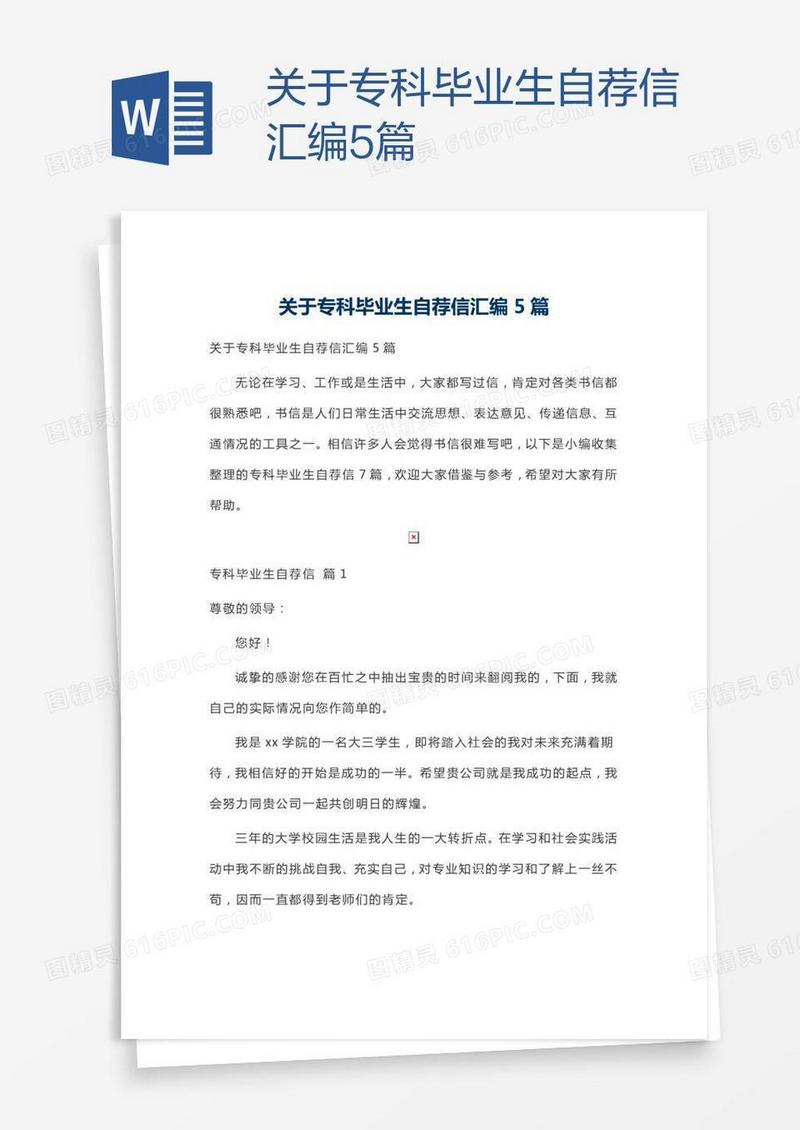 关于专科毕业生自荐信汇编5篇